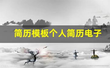 简历模板个人简历电子版免费_个人简历电子版 模板